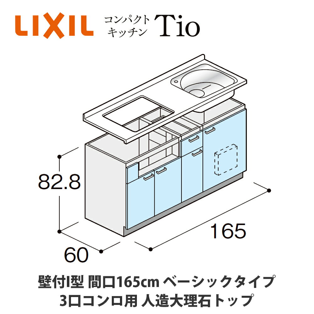 送料無料でお届け！LIXIL【コンパクトキッチンTIOシリーズ 壁付I型 間口165cm ベーシックタイプ 3口コ..