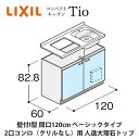 メーカー希望小売価格はメーカーカタログに基づいて掲載しています ※カタログのメーカー小売希望価格は、税抜き価格となっております。この商品は 送料無料でお届け！LIXIL【コンパクトキッチンTIOシリーズ 壁付I型 間口120cm ベーシックタイプ 2口コンロ（グリルなし）対応 人造大理石トップ MWZFAE12（N/P/R/S）C◆◆◆◆（R/L）】 ポイント新築やリフォームなど様々な住宅ニーズに幅広く対応したTIOシリーズ。全19色から選べる豊富なカラーラインナップと上質なデザインでキッチンを個性的に演出します ショップからのメッセージ 当商品には水栓や加熱機器、レンジフード、ウォールキャビネットは付属しておりません。その他のオプション品を含めご希望の場合まずはお見積もりさせて頂きますので、お気軽にお問い合わせくださいませ。 納期について 受注生産品の為14営業日程度お時間を頂きます4