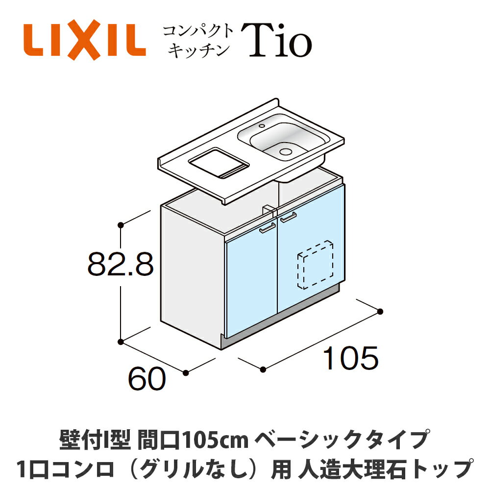 送料無料でお届け！LIXIL【コンパクトキッチンTIOシリーズ 壁付I型 間口105cm ベーシックタイプ 1コンロ（グリルなし）対応 人造大理石トップ MWZFAG10（N/P/R/S）3◆◆◆◆（R/L）】