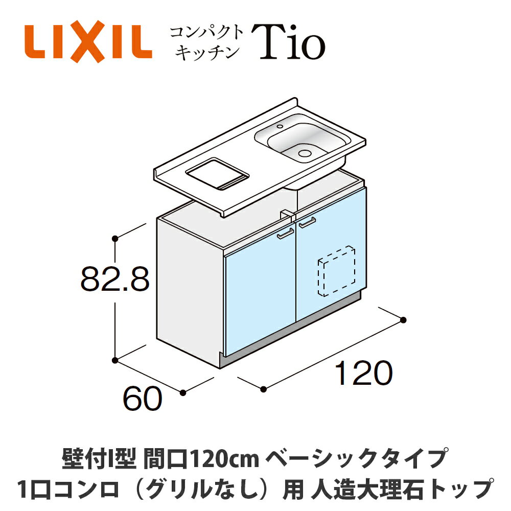 送料無料でお届け！LIXIL【コンパクトキッチンTIOシリーズ 壁付I型 間口120cm ベーシックタイプ 1口コンロ（グリルなし）対応 人造大理石トップ MWZFAG12（N/P/R/S）3◆◆◆◆（R/L）】