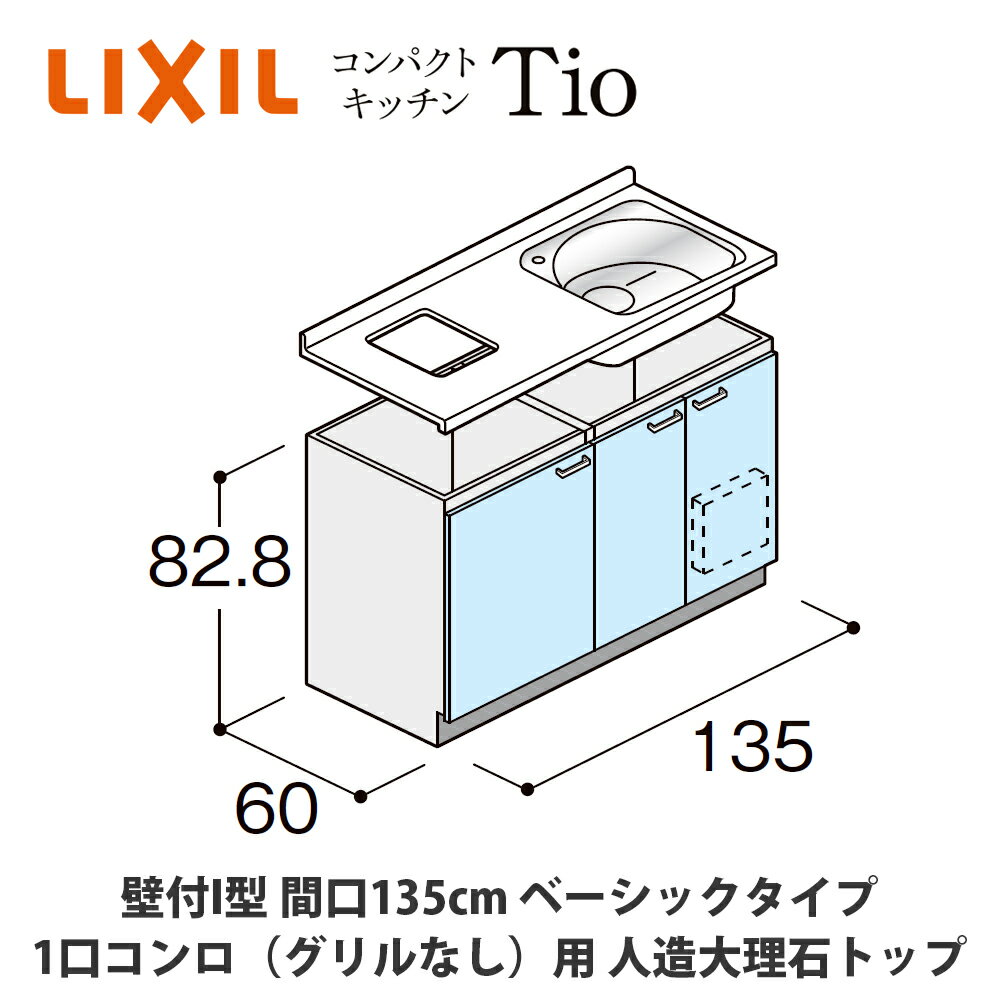 送料無料でお届け！LIXIL【コンパクトキッチンTIOシリーズ 壁付I型 間口135cm ベーシックタイプ 1口コンロ（グリルなし）対応 人造大理石トップ MWZFAG13（G/H/J）3◆◆◆◆（R/L）】