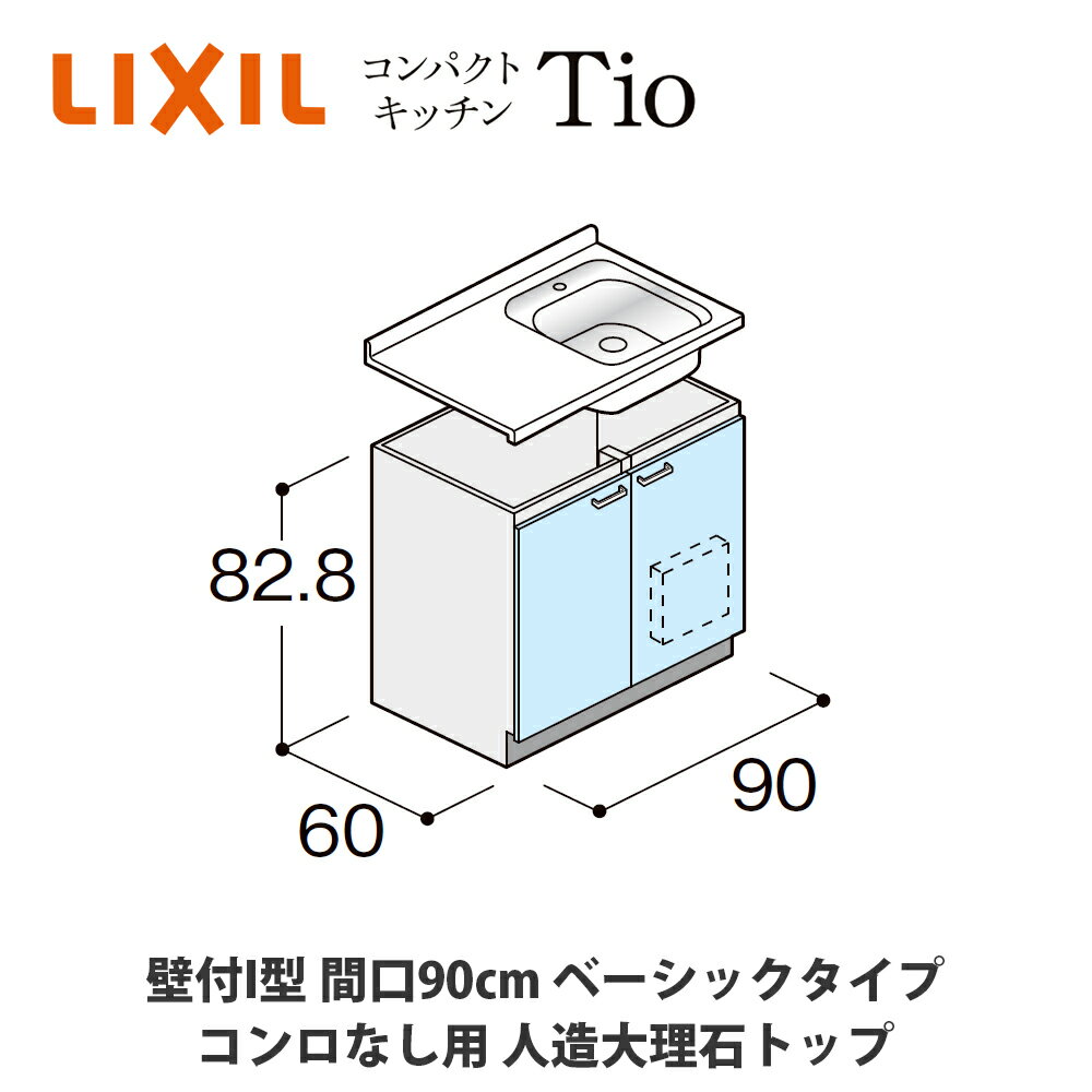 送料無料でお届け！LIXIL【コンパクトキッチンTIOシリーズ 壁付I型 間口90cm ベーシックタイプ コンロ..