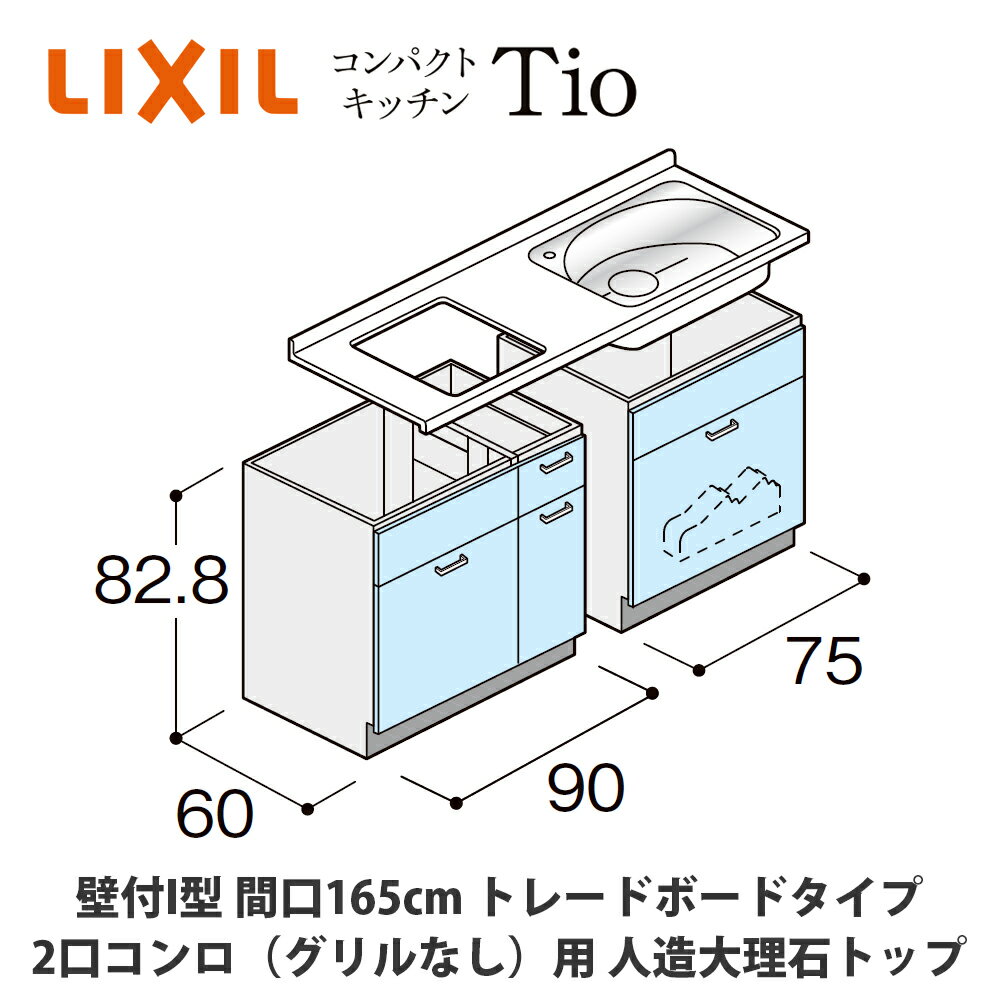 送料無料でお届け！LIXIL【コンパクトキッチンTIOシリーズ 壁付I型 間口165cm トレーボードタイプ 2口コンロ（グリルなし）対応 人造大理石トップ MWZFBU16（1/2/3）C◆◆◆◆（R/L）】
