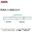 アイカ【ポストフォームカウンター　ウィルテクト　棚板・側板　KAA型　2,410mm×450mm×20mm　KAAN■■3F　1入】(■は色品番)