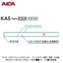 アイカ【ポストフォームカウンター ウィルテクト 棚板・側板 KAS型 900mm×150mm×20mm KASN■■1A 1入】(■は色品番)