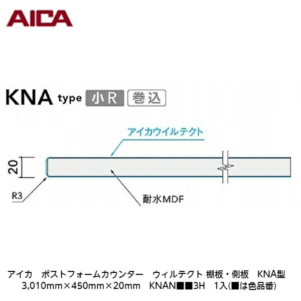 アイカ【ポストフォームカウンター ウィルテクト 棚板・側板 KNA型 3,010mm×450mm×20mm KNAN■■3H 1入】(■は色品番)