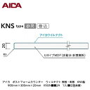 アイカ【ポストフォームカウンター ウィルテクト 棚板・側板 KNS型 900mm×300mm×20mm KNSN■■2A 1入】(■は色品番)