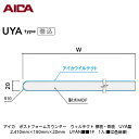 アイカ【ポストフォームカウンター ウィルテクト 棚板・側板 UYA型 2,410mm×150mm×20mm UYAN■■1F 1入】(■は色品番)