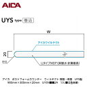 アイカ【ポストフォームカウンター ウィルテクト 棚板・側板 UYS型 900mm×300mm×20mm UYSN■■2A 1入】(■は色品番)