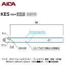 アイカ【ポストフォームカウンター ウィルテクト 棚板・側板 KES型 900mm×300mm×20mm KESN■■2A 1入】(■は色品番)
