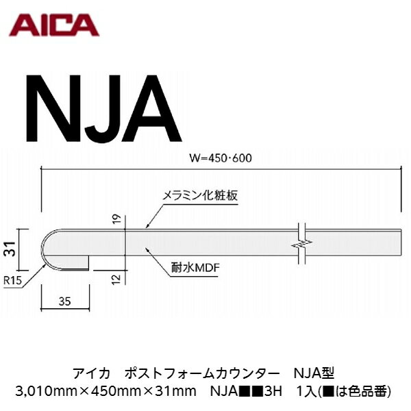 アイカ【ポストフォームカウンター　NJA型　3,010mm×450mm×31mm　NJA■■3H　1入】(■は色品番) 1