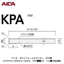 アイカ【ポストフォームカウンター KPA型 1,810mm×300mm×20mm KPA■■2D 1入】(■は色品番)