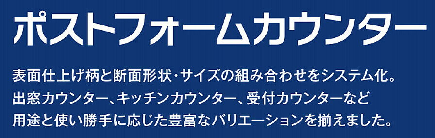 アイカ【ポストフォームカウンター　NJA型　3,010mm×450mm×31mm　NJA■■3H　1入】(■は色品番) 2