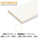 南海プライウッド【樹脂棚板アートランバー 1面エッジテープ貼り 1200×300×27mm O27-174-LW 1枚入】NANKAI PLYWOOD 個人宅配...