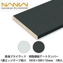 南海プライウッド【樹脂棚板アートランバー 1面エッジテープ貼り 1810×300×15mm O15-13-PG / O15-13-DG 1枚入】NANKAI P...