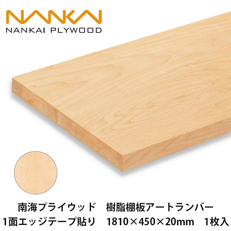 南海プライウッド【樹脂棚板アートランバー　1面エッジテープ貼り　1810×450×20mm　1枚入】NANKAI PLYWOOD　個人宅配送OK！