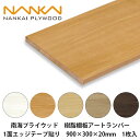南海プライウッド【樹脂棚板アートランバー 1面エッジテープ貼り 900×300×20mm O20-13-WC / O20-13-NB / O20-13-IJ /...