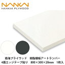 南海プライウッド【樹脂棚板アートランバー 4面エッジテープ貼り 800×300×20mm O20-126-4LW / O20-126-4DG 1枚入】NANKA...
