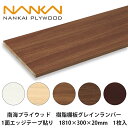南海プライウッド【樹脂棚板グレインランバー 1面エッジテープ貼り 1810×300×20mm 1枚入】NAIKAI 個人宅配送OK!