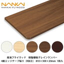 南海プライウッド【樹脂棚板グレインランバー　4面エッジテープ貼り（R加工）　810×300×20mm　1枚入】NANKAI 　個人宅配送OK！