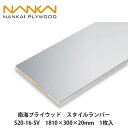 南海プライウッド【スタイルランバー S20-16-SV 1810×300×20mm 1枚入】NANKAI PLYWOOD 個人宅配送OK!
