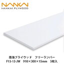 南海プライウッド【フリーランバー F15-13-JW 910×300×15mm 5枚入】NANKAI PLYWOOD 個人宅配送OK!