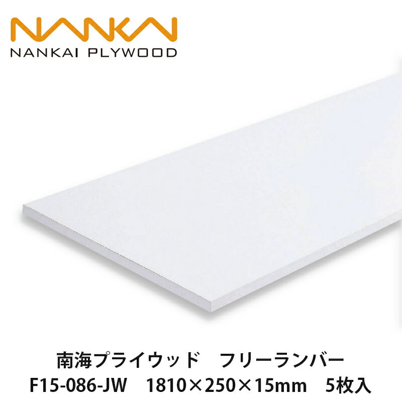 南海プライウッド【フリーランバー F15-086-JW 1820×250×15mm 5枚入】NANKAI PLYWOOD 個人宅配送OK!