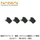 南海プライウッド【棚受(ステンレス棚柱セット専用)ゴムカバー 07730003 TBS-GU12 4個入】NANKAI PLYWOOD