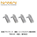 南海プライウッド【棚受(シンプルステン棚柱専用) 07730027 TBSS-US 4個入】NANKAI PLYWOOD