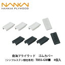 南海プライウッド【ゴムカバー(シンプルステン棚柱専用) TBSS-GW■ 4個入】NANKAI PLYWOOD