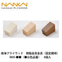 南海プライウッド【樹脂金具(固定棚用) XKO-■ 4個入】NANKAI PLYWOOD
