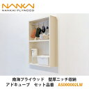 南海プライウッド【壁厚ニッチ収納アドキューブ セット品番:AS000002LW】
