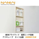 南海プライウッド【壁厚ニッチ収納アドキューブ セット品番:AS000017LW】