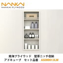 南海プライウッド【壁厚ニッチ収納アドキューブ セット品番:AS000013LW】