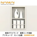 南海プライウッド【壁厚ニッチ収納アドキューブ セット品番:AS000016LW】