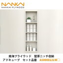 南海プライウッド【壁厚ニッチ収納アドキューブ セット品番:AS000022LW□ (□は色品番)】