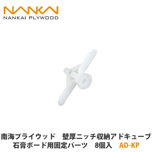 南海プライウッド【壁厚ニッチ収納アドキューブ 石膏ボード用固定パーツ AD-KP 8個入】 南海プライウッド【壁厚ニッチ収納アドキューブ 石膏ボード用固定パーツ AD-KP 8個入】
