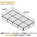 南海プライウッド たたみボックス収納 キャブロック2 8unit PLAN 1642×3242mm(3.1畳)