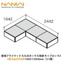 南海プライウッド たたみボックス収納 キャブロック2 L型4unit PLAN 1642×2442mm(1.5畳)
