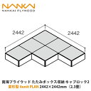 南海プライウッド たたみボックス収納 キャブロック2 変形型6unit PLAN 2442×2442mm(2.3畳)