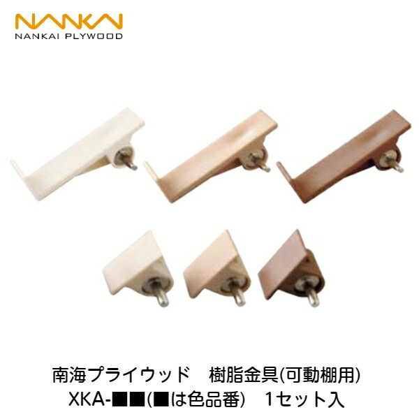 南海プライウッド【樹脂金具(可動棚用)　XKA-■■(■は色品番)　1セット入】