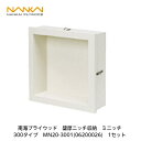 南海プライウッド【壁厚ニッチ収納ミニッチ300タイプ MN20-3001(06200026) 1セット】