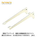 南海プライウッド【アームハング棚柱SS用 棚受(木質棚用)SSホワイト 奥行300mm SS-MD30W(11800581) 2入】