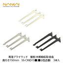 南海プライウッド【アームハング棚柱SS用 棚受(木質棚用)各色 奥行150mm SS-CMD15■(■は色品番) 3入】(3)