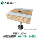 万協【WP型支持脚 WP-70h 50個入】適応床高55mm~86mm