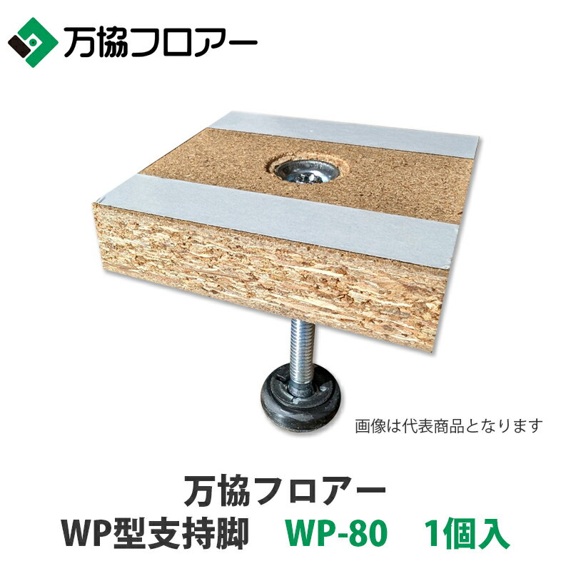 万協【WP型支持脚　WP-80　1個入】適応床高65mm~101mm