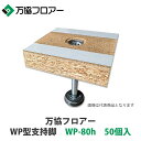 万協【WP型支持脚 WP-80h 50個入】適応床高65mm~101mm