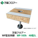 万協【WP型支持脚 WP-105h 40個入】適応床高86mm~128mm