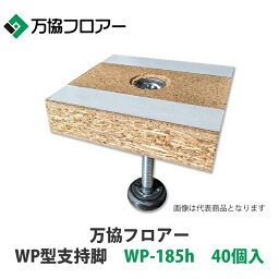 万協【WP型支持脚　WP-185h　40個入】適応床高1155mm~218mm