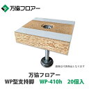 万協【WP型支持脚 WP-410h 20個入】適応床高371mm~456mm